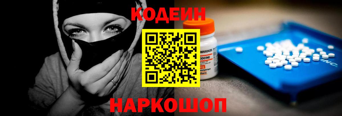 Кодеин Purple Drank  Вход с VPN  Отрадное  Кодеиновый сироп Lean напиток Lean (лин) 